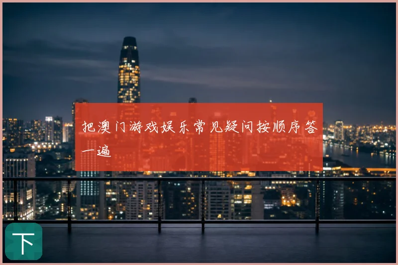 把澳门游戏娱乐常见疑问按顺序答一遍