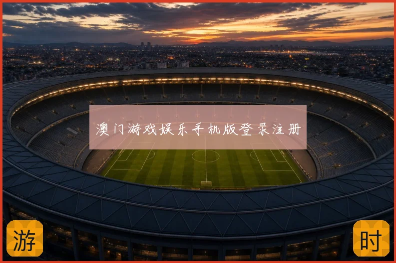 澳门游戏娱乐手机版登录注册